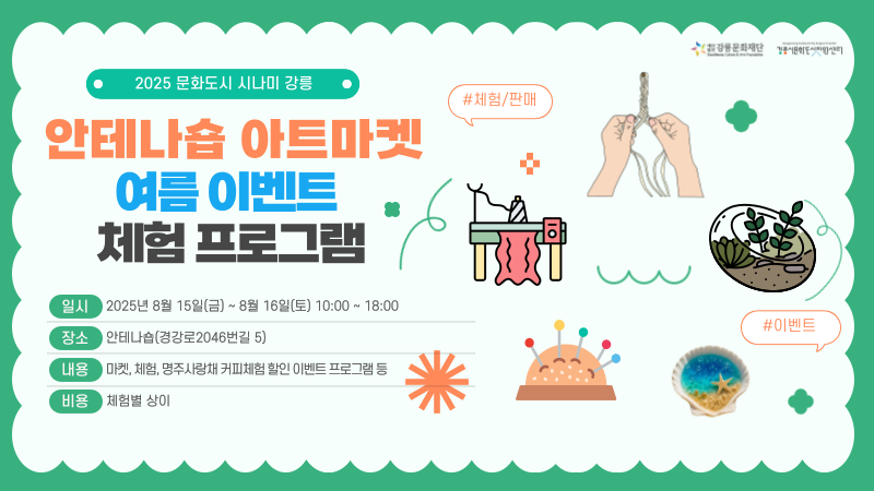 [홍보] 안테나숍 아트마켓 여름 이벤트 프로그램(8/15~16)